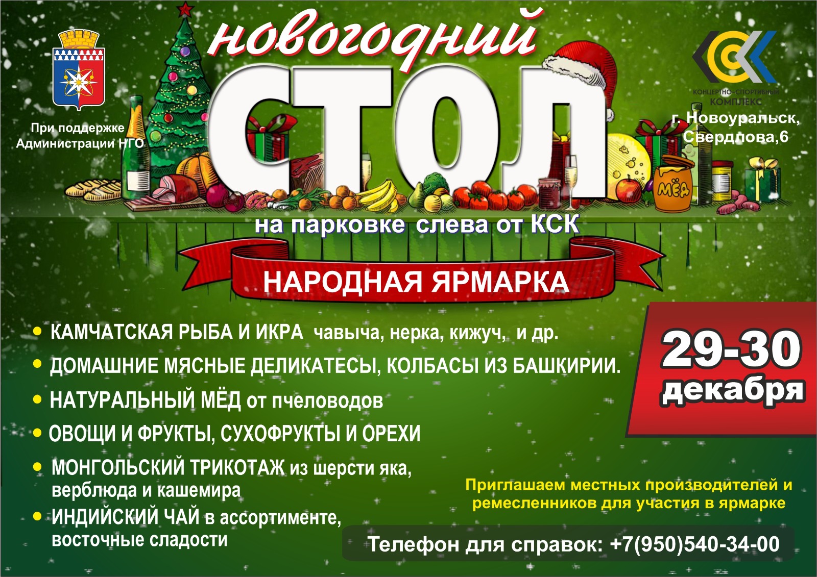 29 30 декабря ярмарка