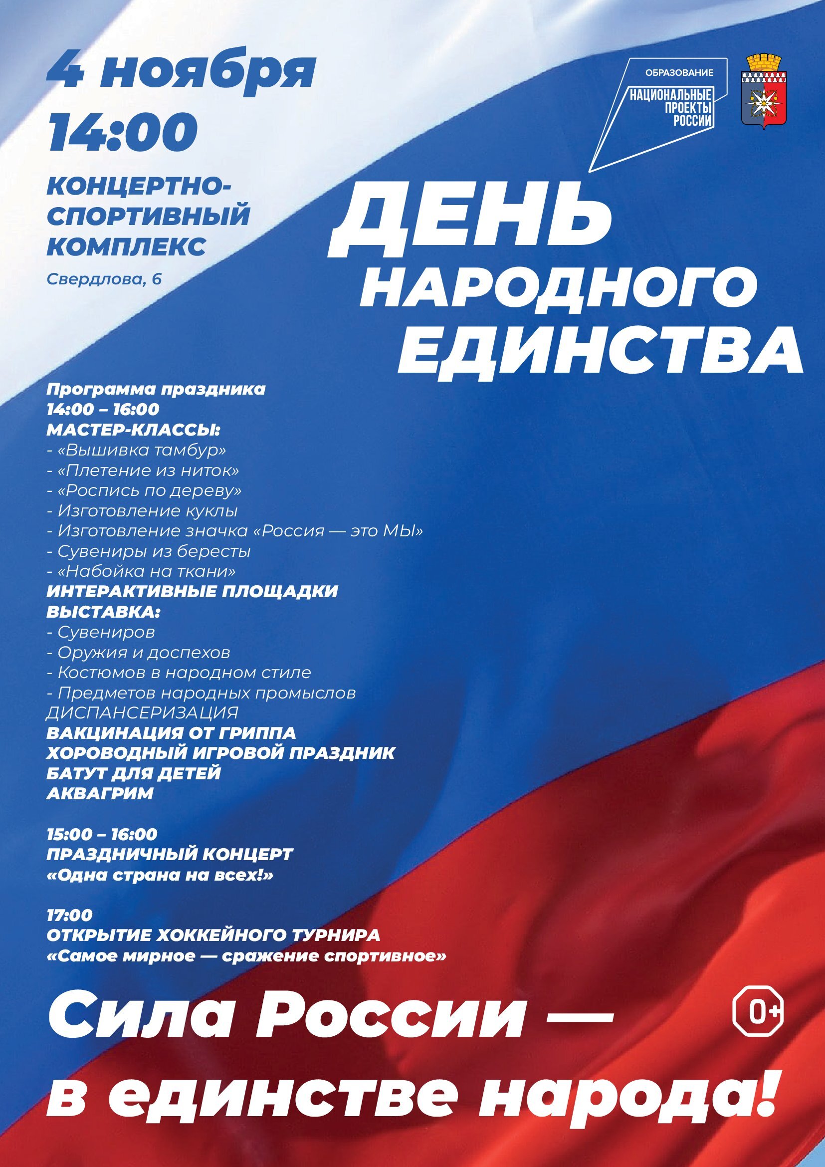 день народного единства 2023 афиша а4