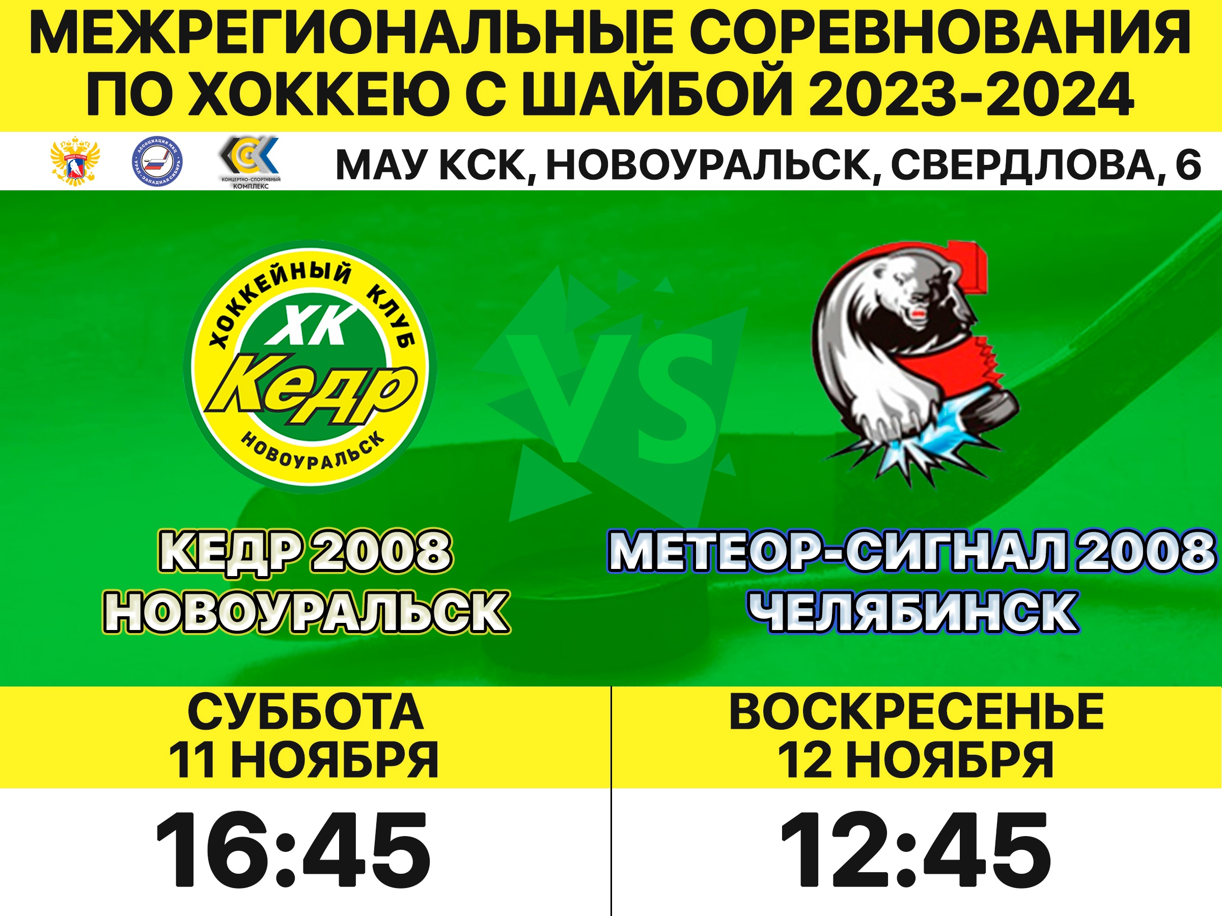 кедр метеор 11 и 12 ноября 2023