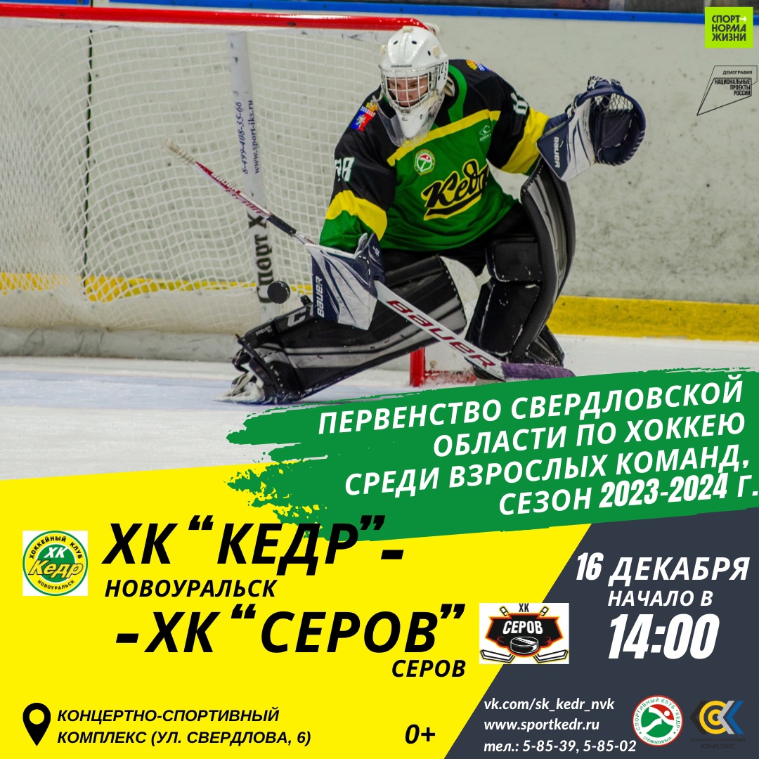 кедр серов 16 декабря