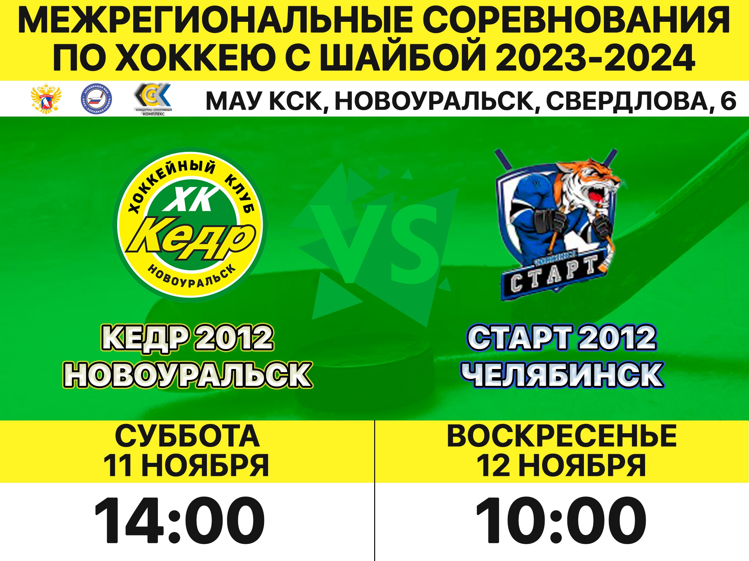 кедр старт 11 и 12 ноября