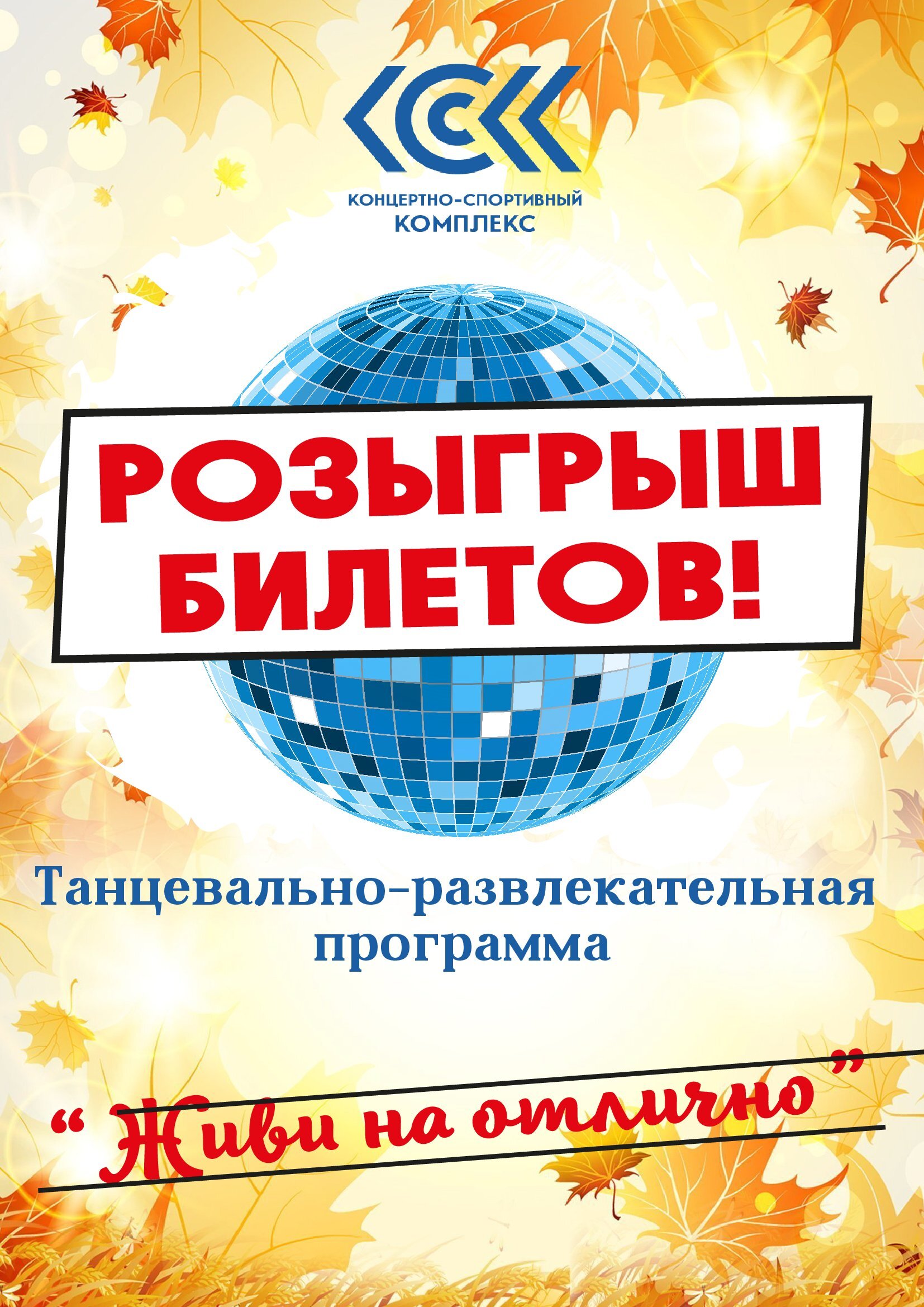 розыгрыш диско 6.10
