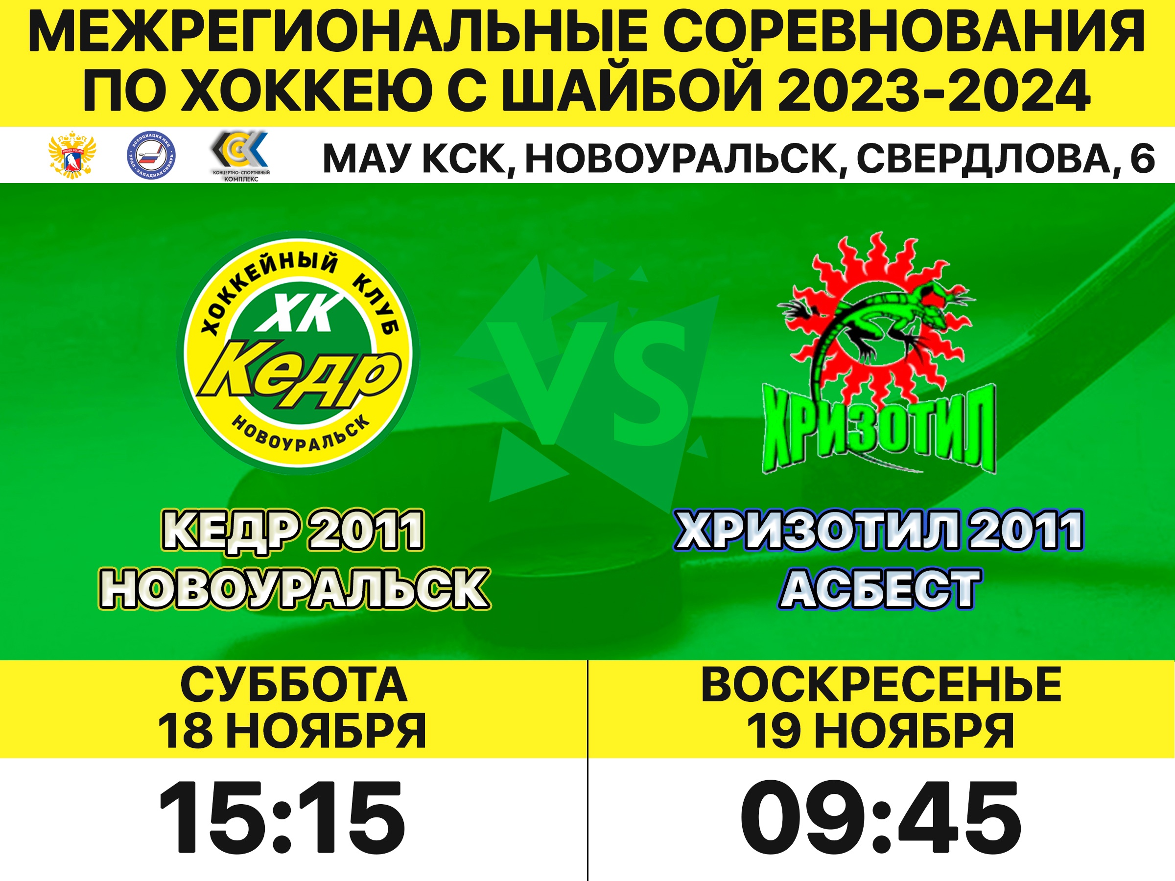 хризотил 2011 18 и 19 ноября