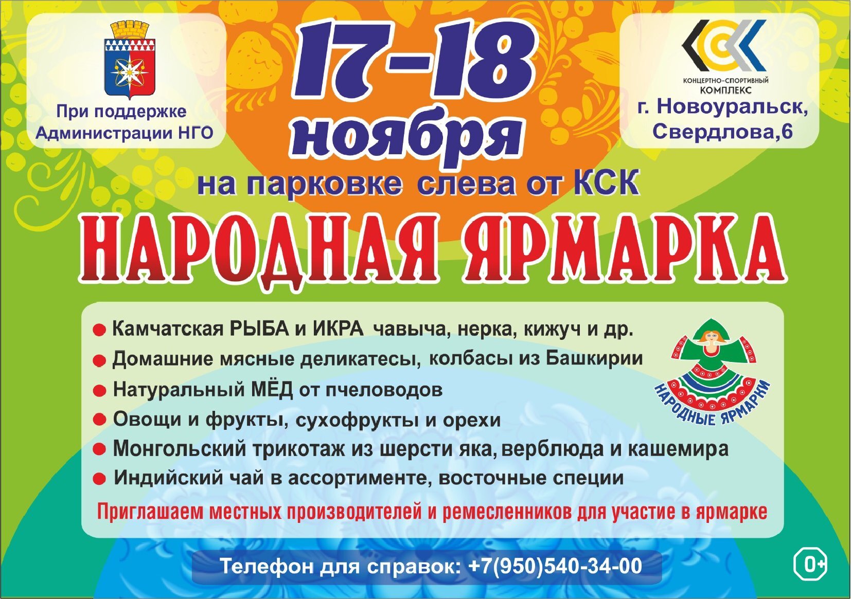ярмарка 17 и 18 ноября