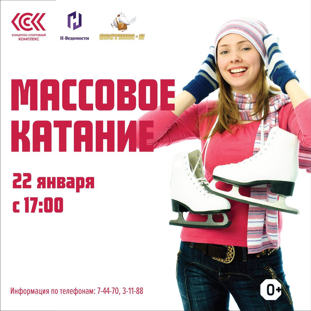 массовое катание 22 января